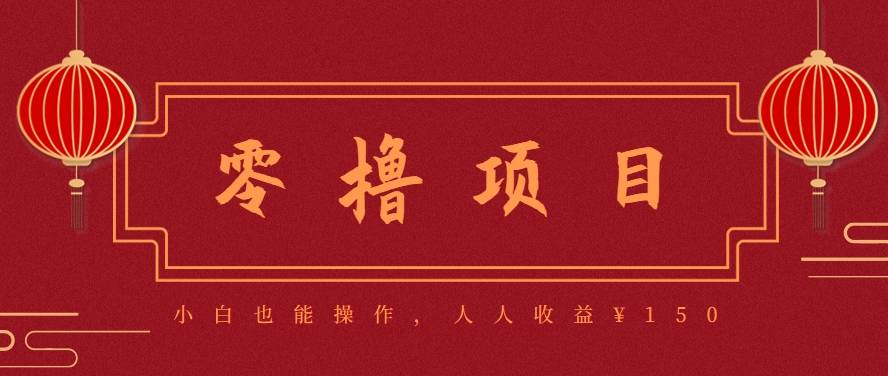 分享一个零撸项目，超简单副业小白必看，人人收益¥150(附渠道)-云推网创项目库