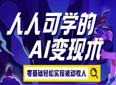 人人可学的AI变现术，零基础轻松实现被动收入-云推网创项目库