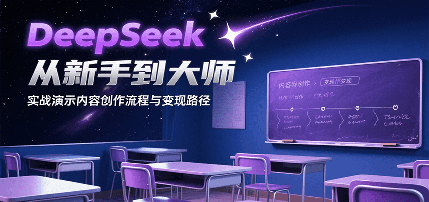 DeepSeek从新手到大师，实战演示内容创作流程与变现路径-云推网创项目库