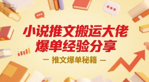 小说推文搬运大佬爆单经验分享，推文爆单秘籍-云推网创项目库