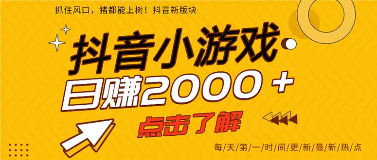 抖音小游戏，一部手机日入300+，2025风口项目-云推网创项目库