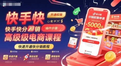 快手快分销高级电商课程，快速开通快分销教程-云推网创项目库