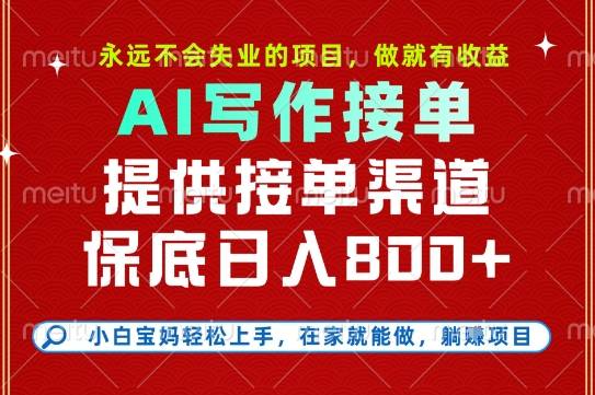 副业兼职这一个就够了，永远不会失业的项目，多劳多得，保底日入8张+【揭秘】-云推网创项目库