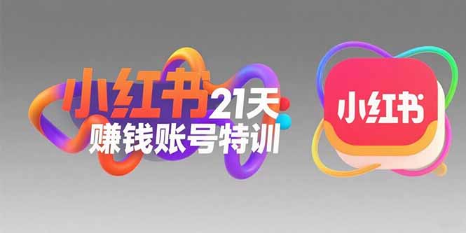 小红书21天赚钱账号特训：黄金定位技巧，高转粉文案创作，科学引流策略-云推网创项目库