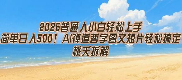 2025普通人小白轻松上手，简单日入5张，AI禅道哲学图文短片轻松搞定-云推网创项目库