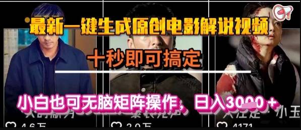 最新一键生成原创电影解说视频，几秒即可搞定， 小白也可无脑矩阵操作，日入1k+【揭秘】-云推网创项目库