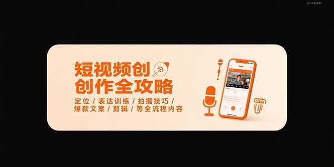 短视频创作全攻略-7月，定位/表达训练/拍摄技巧/爆款文案/剪辑/等全流程-云推网创项目库