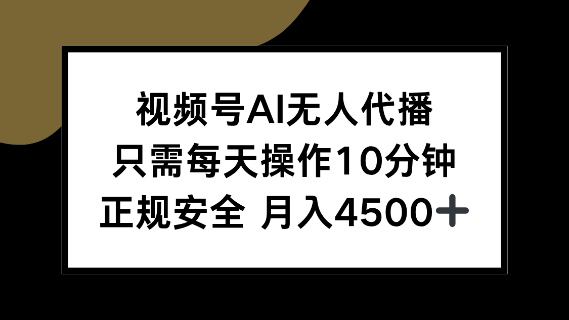 视频号AI无人代播，只需每天操作10分钟，正规安全，月入4500+-云推网创项目库