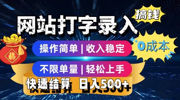 网站打字录入搞钱，0成本，操作简单，收入稳定，不限单量，轻松上手，快速结算，日入5张【揭秘】-云推网创项目库