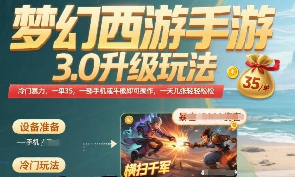 梦幻西游手游3.0升级玩法，冷门暴力，一单35.一部手机或者平板即可操作，一天几张轻轻松松【揭秘】-云推网创项目库
