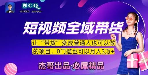 短视频全域带货，让带货变成普通人也可以做的项目，0门槛也可以月入3W-云推网创项目库