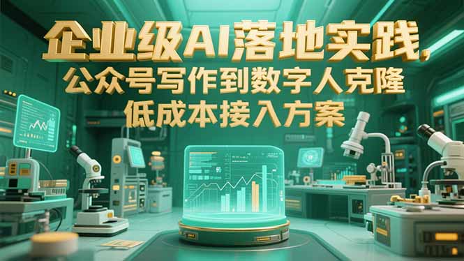 企业级AI落地实践，公众号写作到数字人克隆，低成本接入方案-云推网创项目库