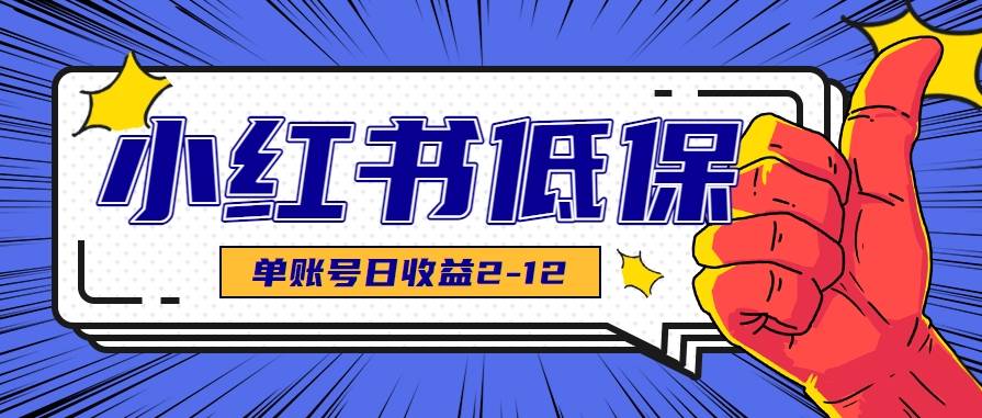 适合空闲时间操作的小红书低保项目，小红薯发布笔记，单个账号每天可获得2-12元左右-云推网创项目库
