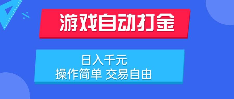 游戏自动打金项目，日入千元，操作简单 交易自由-云推网创项目库
