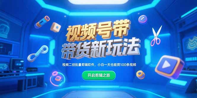 视频号带货新玩法，视频二创批量剪辑软件，小白一天也能剪100条视频-云推网创项目库