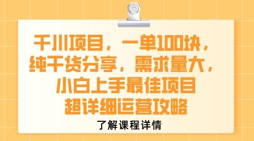 千川项目，一单1张，纯干货分享，需求量大，小白上手最佳项目，超详细运营攻略-云推网创项目库