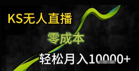 KS无人直播25年最新玩法，只需一部手机，轻松月入1W+【揭秘】-云推网创项目库