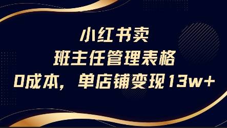小红书卖班主任管理表格，0成本单店变现13w-云推网创项目库