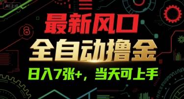 最新风口，全自动撸金，日入7张+，当天可上手【揭秘】-云推网创项目库