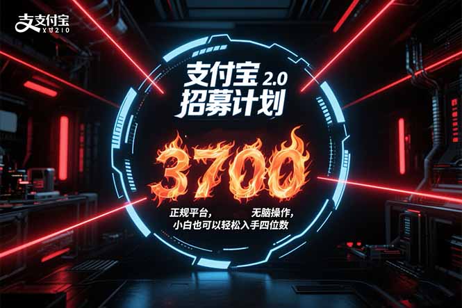 支付宝2.0招募计划 单号3700， 正规平台保姆级玩法无脑操作，  小白也…-云推网创项目库