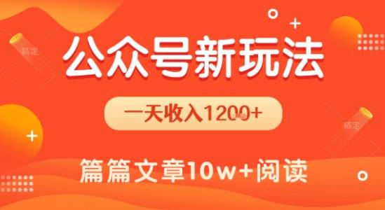 一天1.2k+，公众号流量主新玩法，操作简单容易上手-云推网创项目库