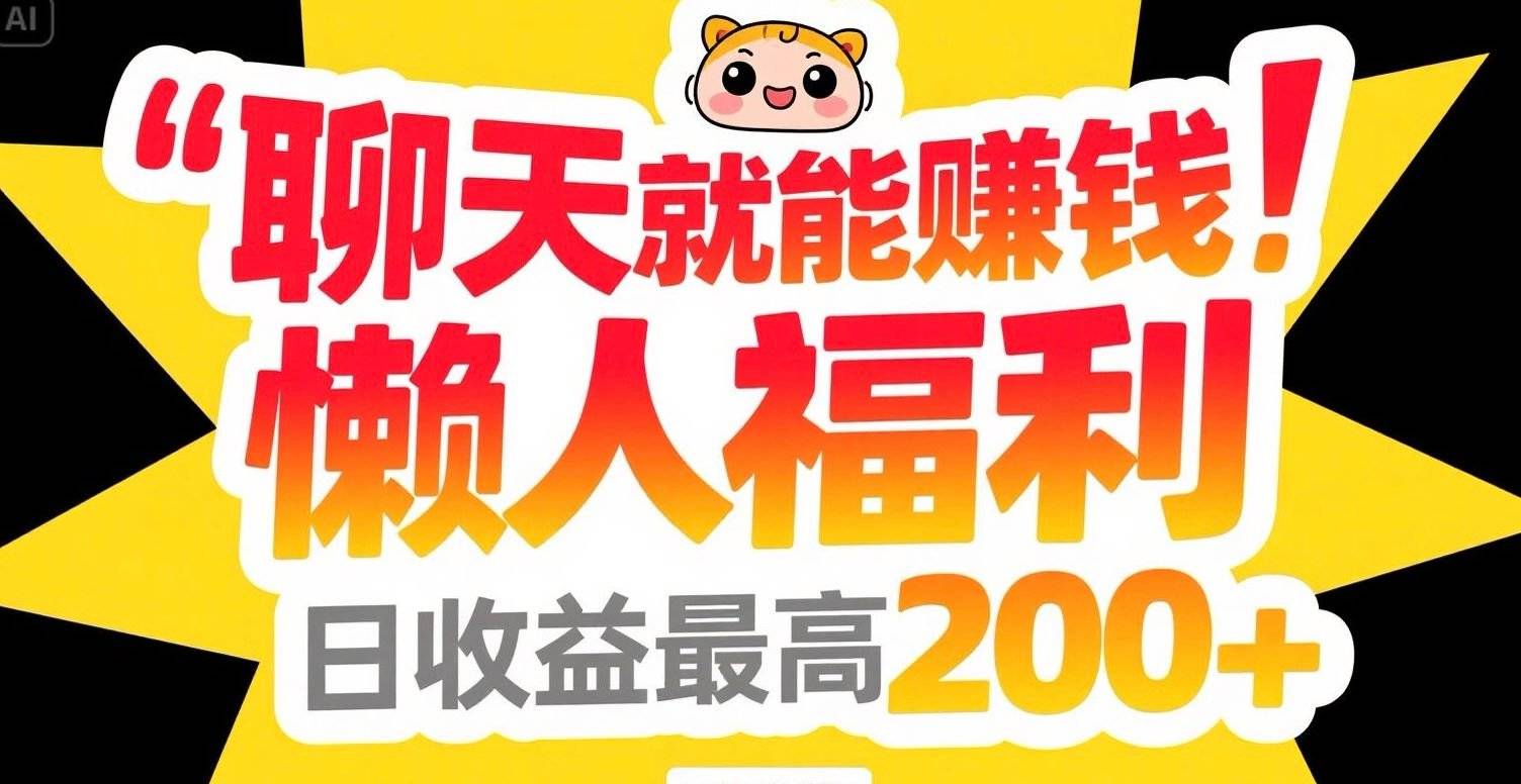 聊天就能赚钱，懒人福利，日收益最高200+-云推网创项目库