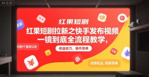 红果短剧拉新之快手发布视频一镜到底全流程教学，拉新1个最高12块，收益给力，操作简单-云推网创项目库