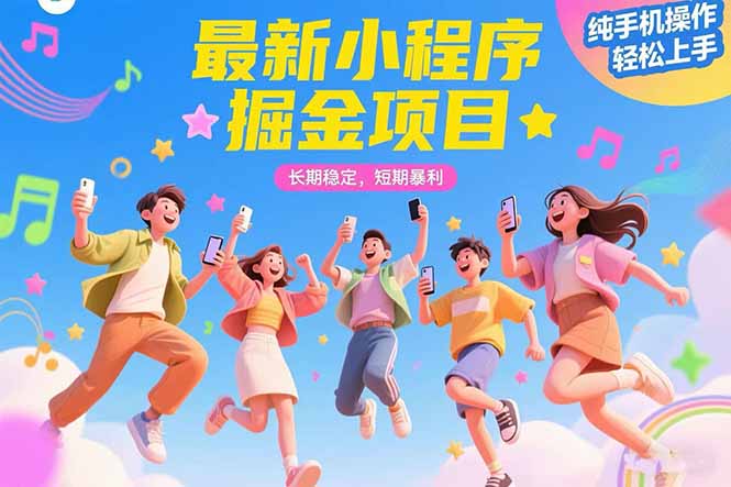 最新小程序掘金项目 长期稳定 短期暴利 纯手机操作  轻松上手！！！-云推网创项目库