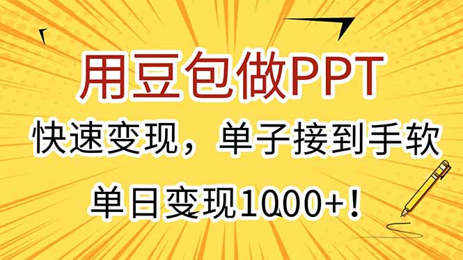 用豆包做PPT，快速变现，单子接到手软，单日变现1000+！-云推网创项目库