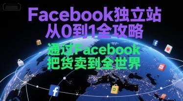 Facebook独立站从0到1全攻略，通过FacebboK把货卖到全世界-云推网创项目库