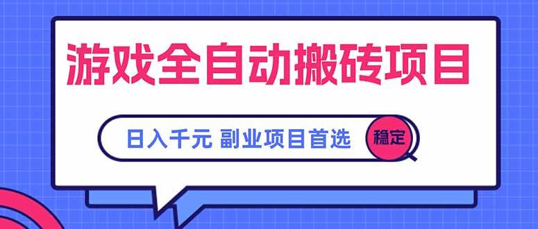 游戏全自动搬砖项目，日入千元，副业项目首选-云推网创项目库