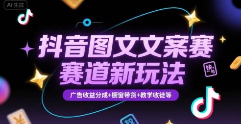 抖音图文文案赛道新玩法，快速养号起号，广告收益分成+橱窗带货+教学收徒等-云推网创项目库