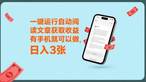 一键运行自动阅读文章获取收益，有手机就可以做，日入3张【揭秘】-云推网创项目库
