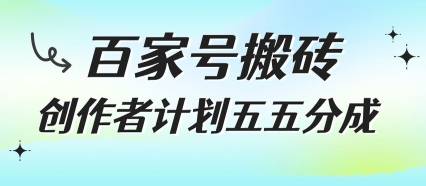 百家号搬砖项目，创作者计划五五分成，无需露脸、直播、拍视频，非常适合新手【揭秘】-云推网创项目库