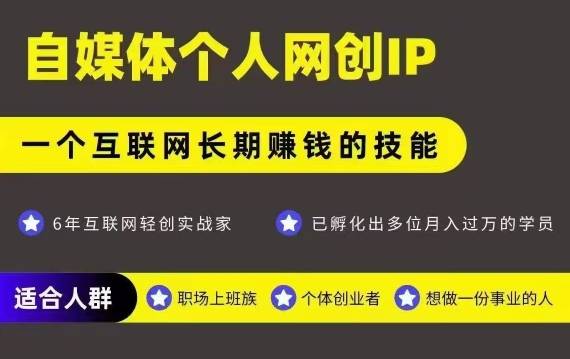 网创类公众号项目，自媒体个人网创IP，强IP强变现，操作一辈子-云推网创项目库