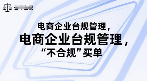 电商企业台规管理，别让你的公司为“不合规”买单-云推网创项目库
