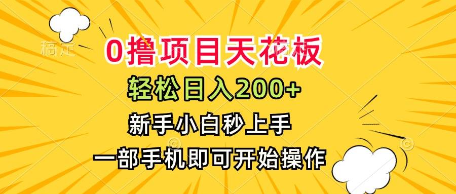 0撸项目天花板，日入200+，新手小白秒上手，一部手机即可操作-云推网创项目库