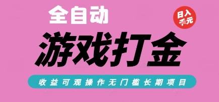 全自动热门游戏打金搬砖，收益可观日入10张，游戏内零氪金，长期稳定可做【揭秘】-云推网创项目库
