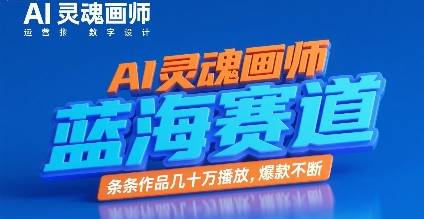 AI灵魂画师，蓝海赛道，条条作品几十W播放，爆款不断-云推网创项目库