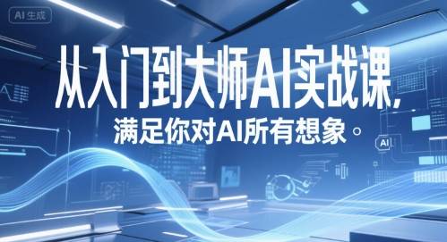 从入门到大师AI实战课，满足你对AI所有想象-云推网创项目库
