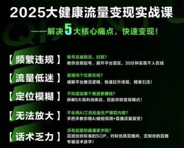大健康流量全域新增长8.0，三月底线下课视频，大健康万亿蓝海，从类目突围到模式迭代-云推网创项目库
