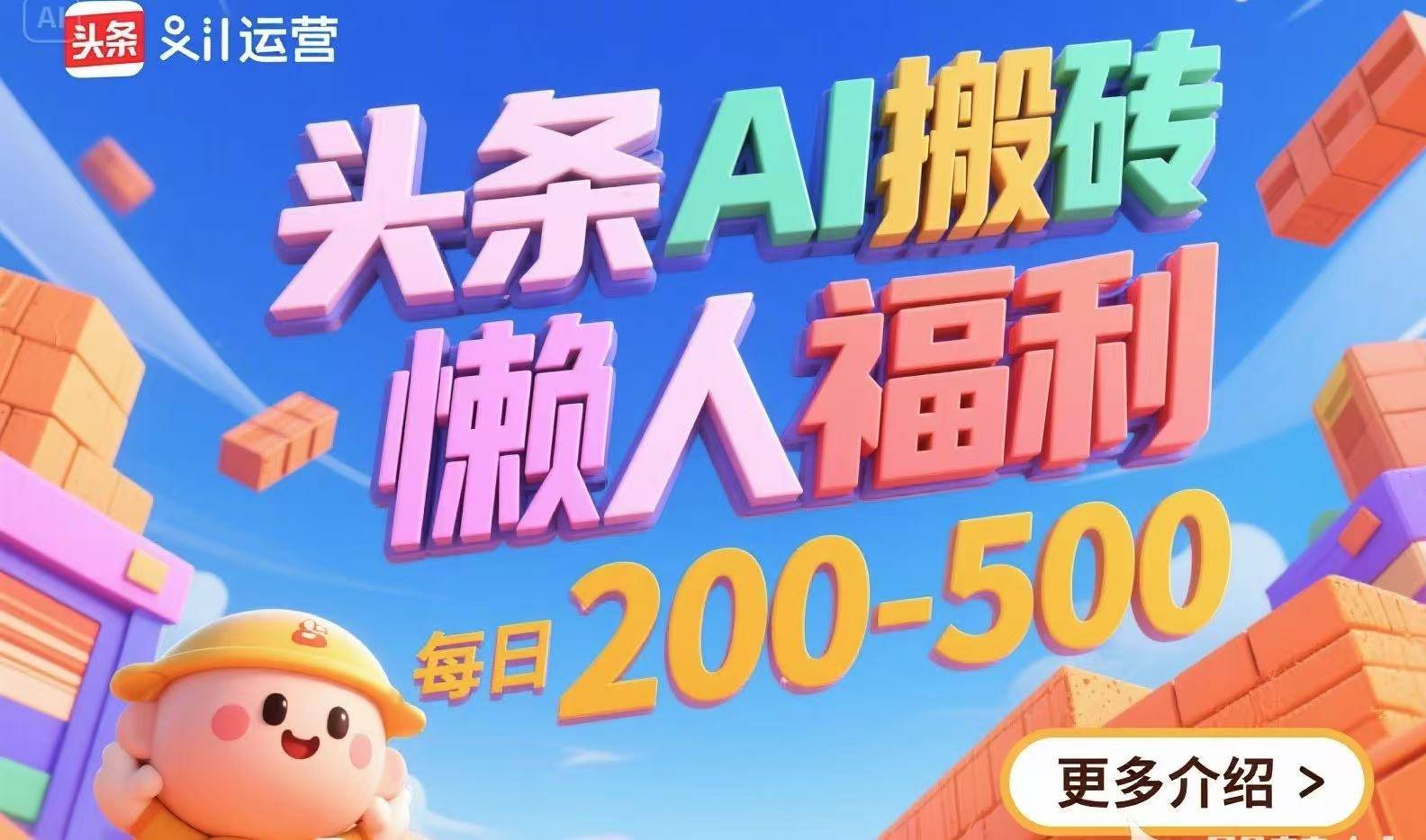 头条AI搬砖，懒人福利，每日200-500-云推网创项目库