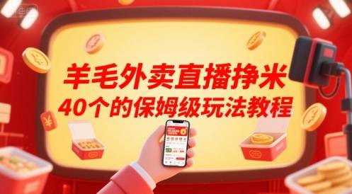 羊毛外卖直播挣米40个的保姆级玩法教程-云推网创项目库