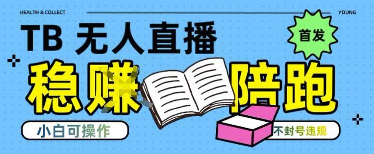 淘宝无人直播带货最新技术，不违规，操作简单，开播爆单，日入多张(全网首发)【揭秘】-云推网创项目库