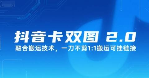抖音卡双图文2.0融合搬运技术，一刀不剪1：1搬运可挂链接-云推网创项目库