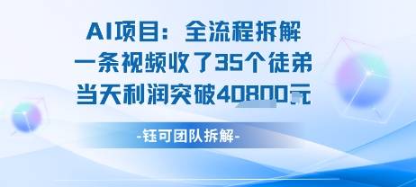 AI收徒变现闭环：一条视频收35人，日入1k+(附完整SOP)-云推网创项目库