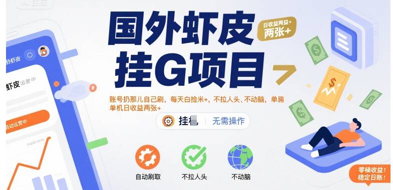 国外虾皮挂G项目：账号扔那儿自己刷，每天白捡米+，不拉人头、不动脑，单机日收益两张+【揭秘】-云推网创项目库