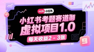小红书考题赛道虚拟项目1.0，项目操作简单，每天收益2-3张-云推网创项目库