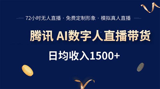 腾讯AI数字人直播带货，72小时无人值守，小白易上手，日入1500+-云推网创项目库