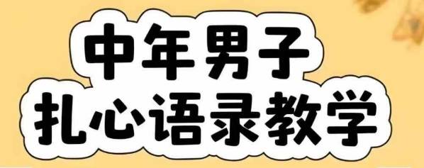 云天中年男人扎心语录图文视频，全套课程，含智能体，一键生成-云推网创项目库